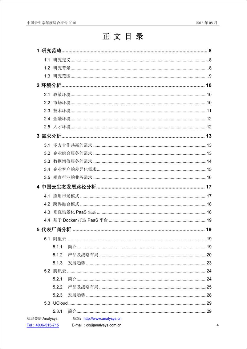 《中国云生态年度综合报告2016》 - 第4页预览图