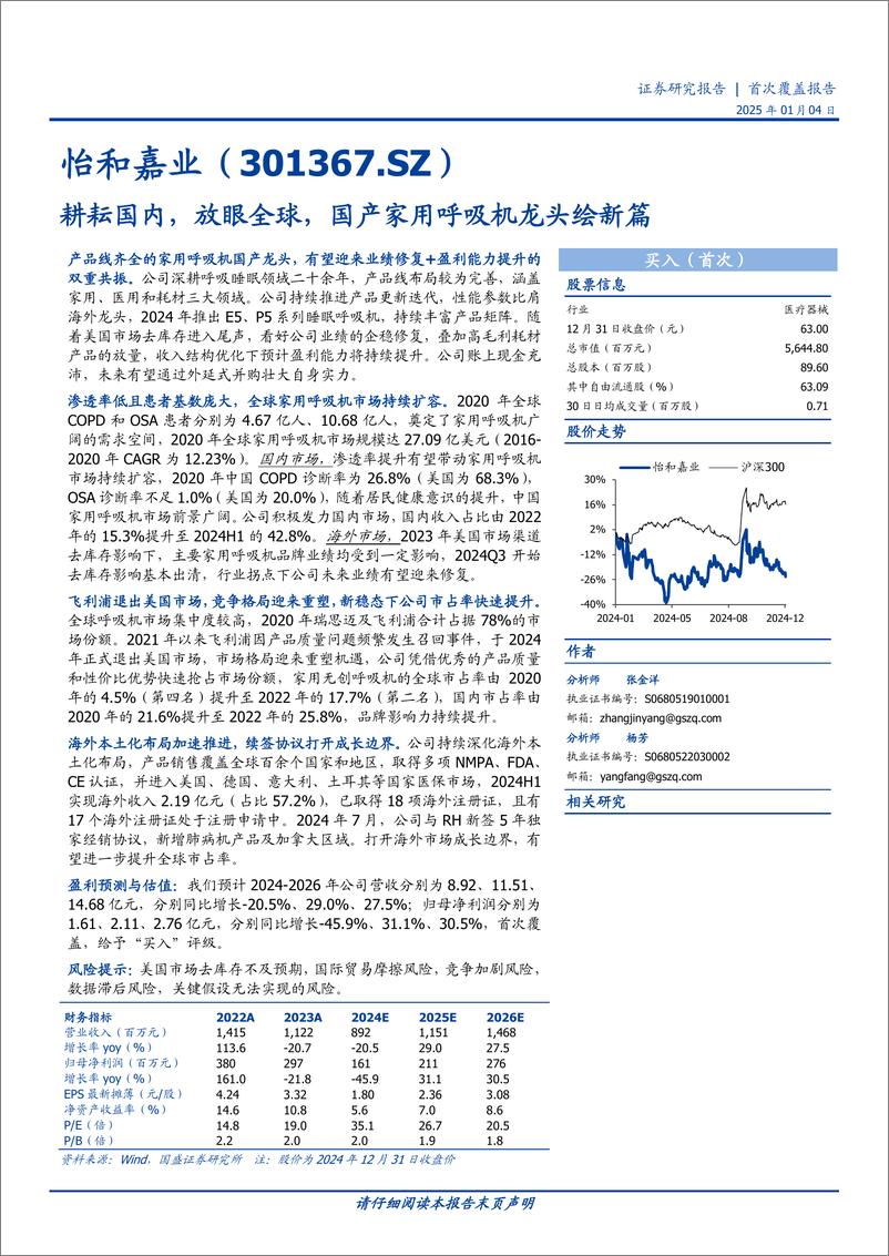 《怡和嘉业(301367)耕耘国内，放眼全球，国产家用呼吸机龙头绘新篇-250104-国盛证券-37页》 - 第1页预览图