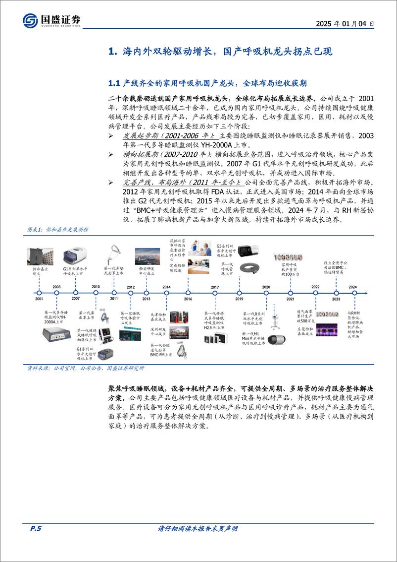 《怡和嘉业(301367)耕耘国内，放眼全球，国产家用呼吸机龙头绘新篇-250104-国盛证券-37页》 - 第5页预览图