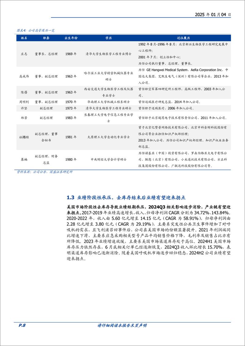 《怡和嘉业(301367)耕耘国内，放眼全球，国产家用呼吸机龙头绘新篇-250104-国盛证券-37页》 - 第8页预览图