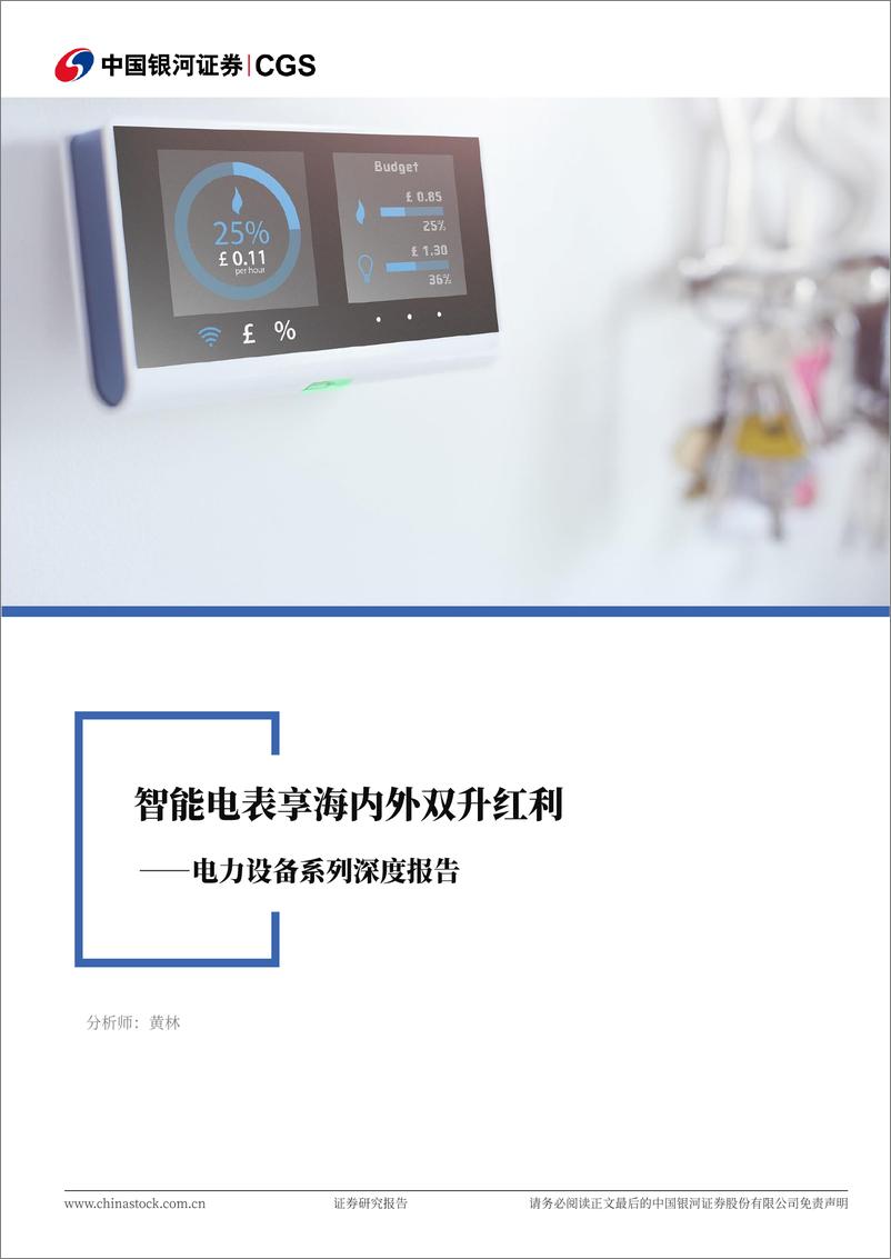 《电力设备系列深度报告_智能电表享海内外双生红利》 - 第1页预览图