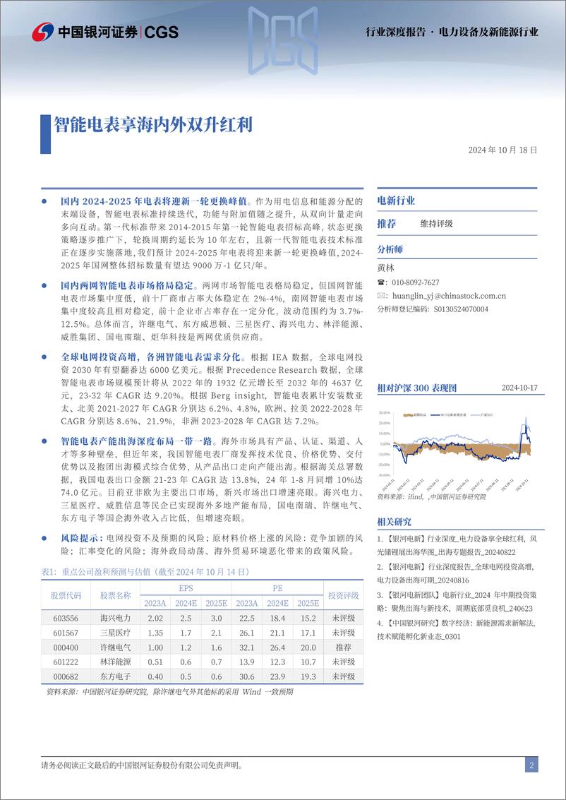 《电力设备系列深度报告_智能电表享海内外双生红利》 - 第2页预览图