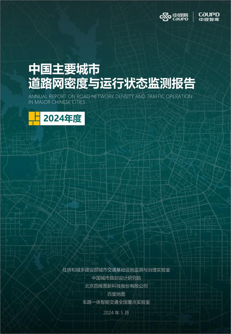 《2024年度中国主要城市道路网密度与运行状态监测报告-33页》 - 第1页预览图