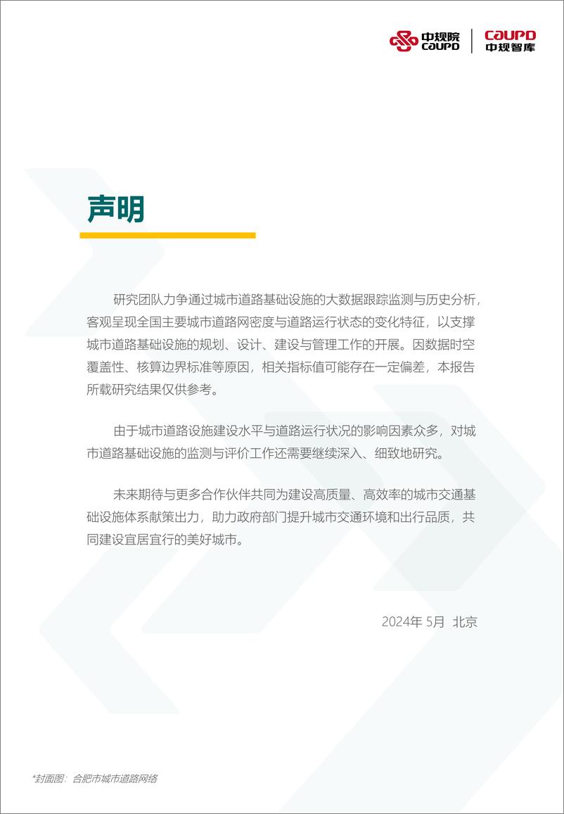 《2024年度中国主要城市道路网密度与运行状态监测报告-33页》 - 第2页预览图