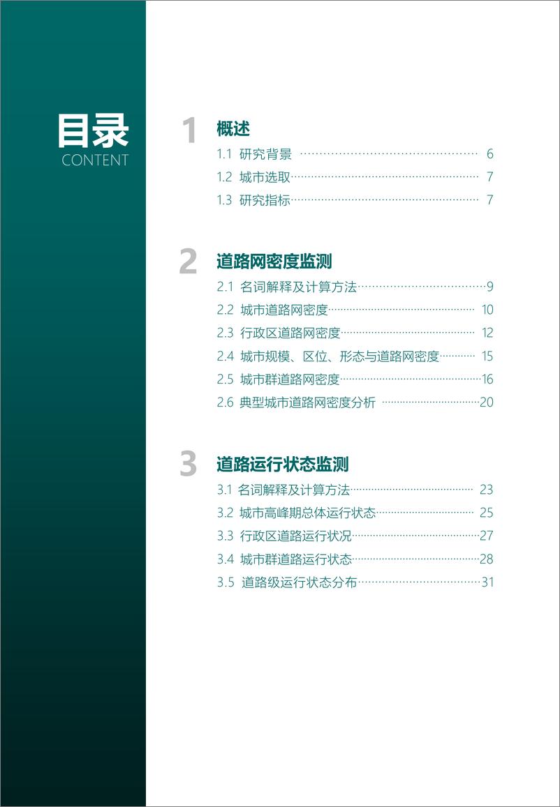 《2024年度中国主要城市道路网密度与运行状态监测报告-33页》 - 第4页预览图