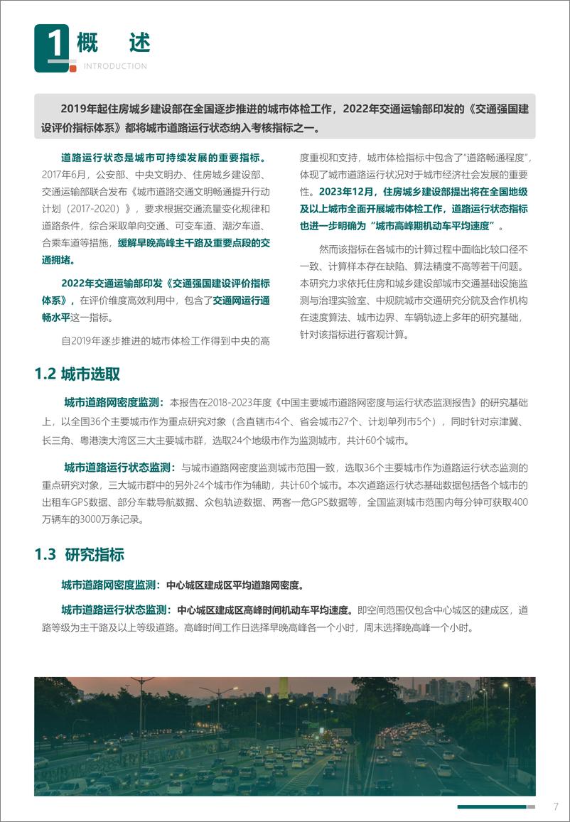 《2024年度中国主要城市道路网密度与运行状态监测报告-33页》 - 第7页预览图