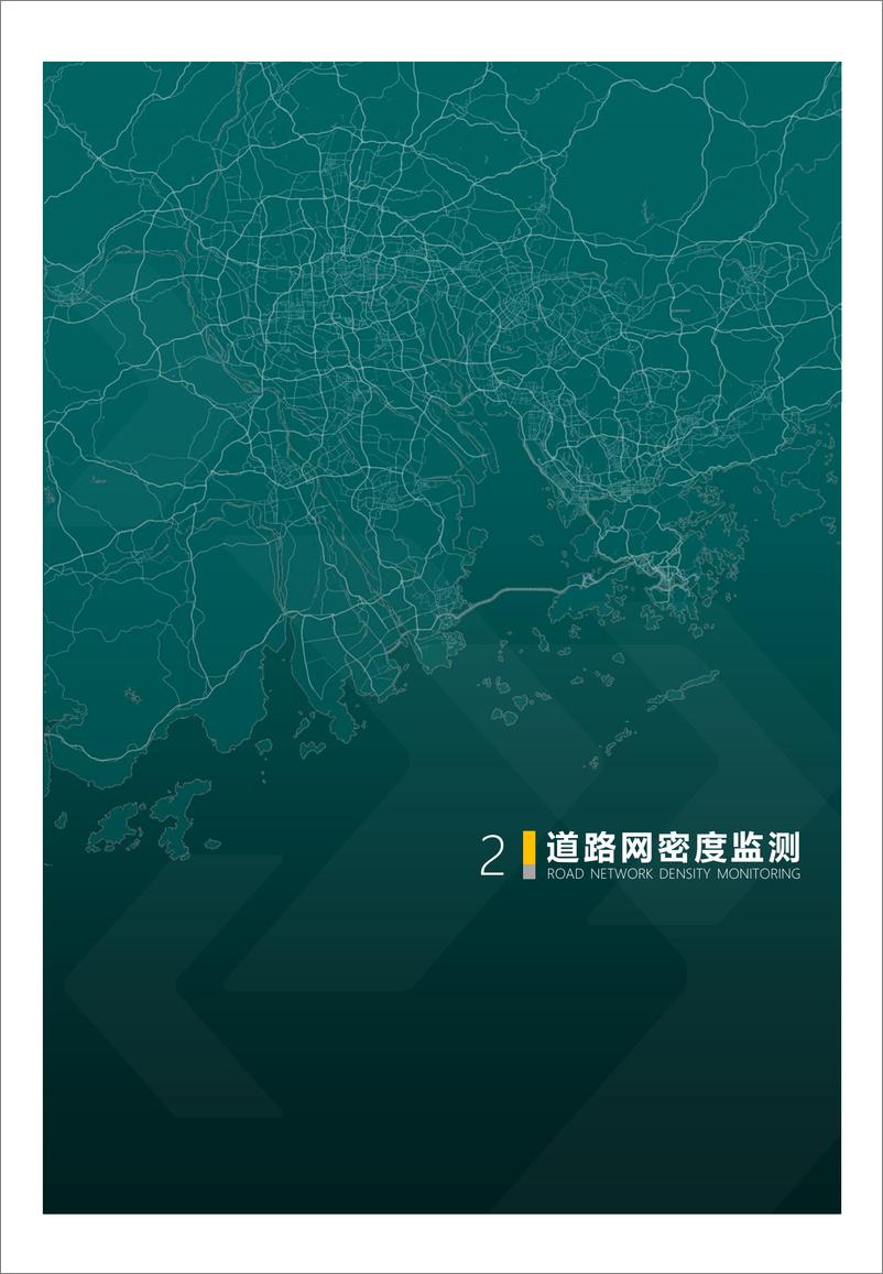 《2024年度中国主要城市道路网密度与运行状态监测报告-33页》 - 第8页预览图