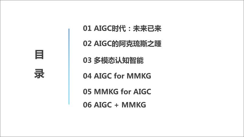 《AIGC时代的多模态知识工程思考与展望-50页》 - 第4页预览图