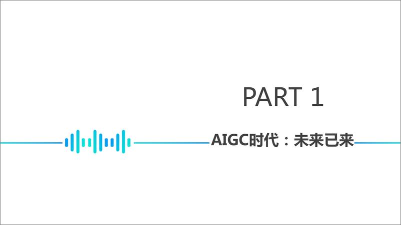 《AIGC时代的多模态知识工程思考与展望-50页》 - 第5页预览图