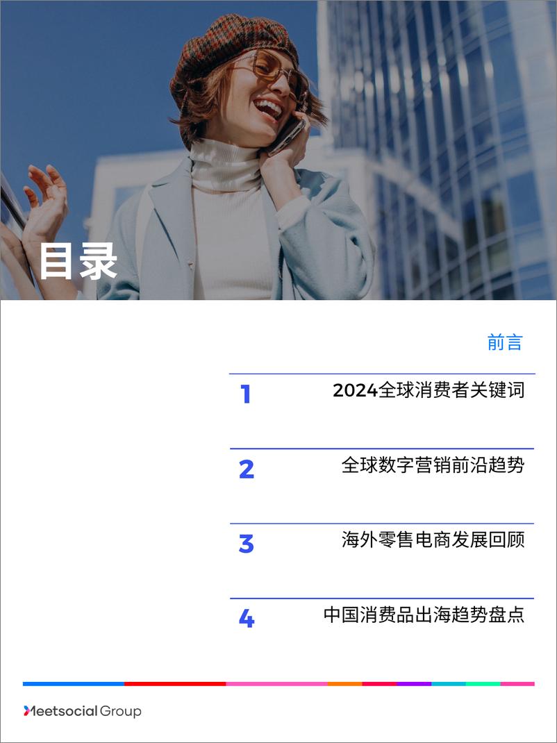 《2023中国品牌出海年度报告-飞书深诺》 - 第2页预览图