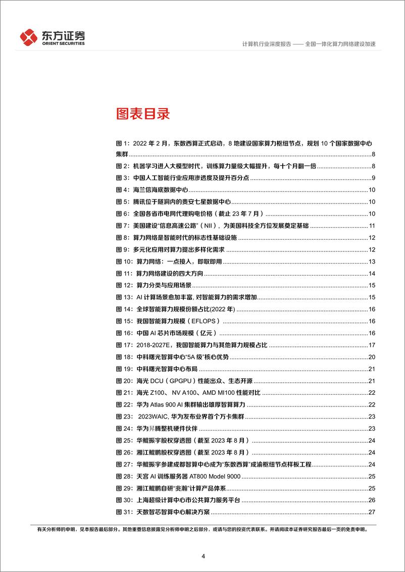 《计算机行业算力网络系列深度二：全国一体化算力网络建设加速-20230824-东方证券-62页》 - 第5页预览图