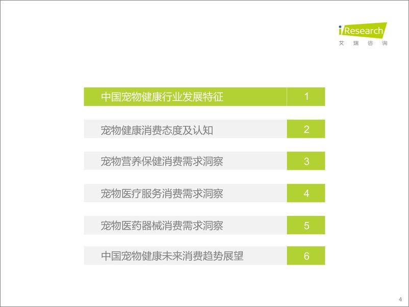 《艾瑞咨询：2023年中国宠物健康消费白皮书》 - 第4页预览图
