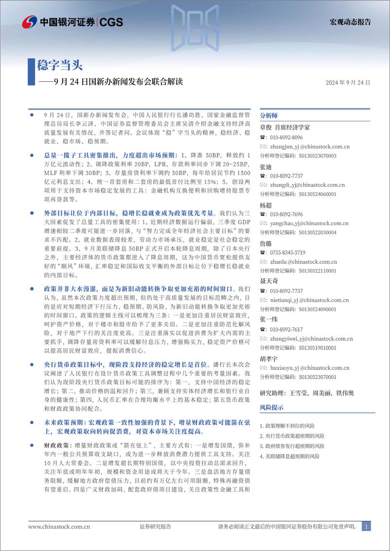 《9月24日国新办新闻发布会联合解读：稳字当头-240924-银河证券-16页》 - 第1页预览图