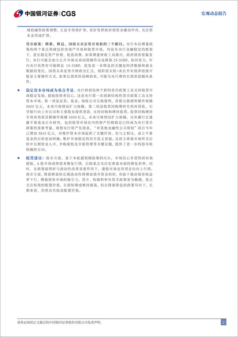 《9月24日国新办新闻发布会联合解读：稳字当头-240924-银河证券-16页》 - 第2页预览图