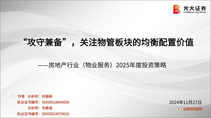 《房地产行业(物业服务)2025年度投资策略：“攻守兼备”，关注物管板块的均衡配置价值-241127-光大证券-50页》 - 第1页预览图