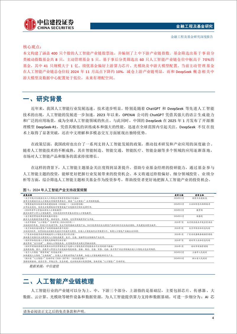 《AI产业链投资指南：如何通过基金参与本轮行情？-250210-中信建投-25页》 - 第5页预览图