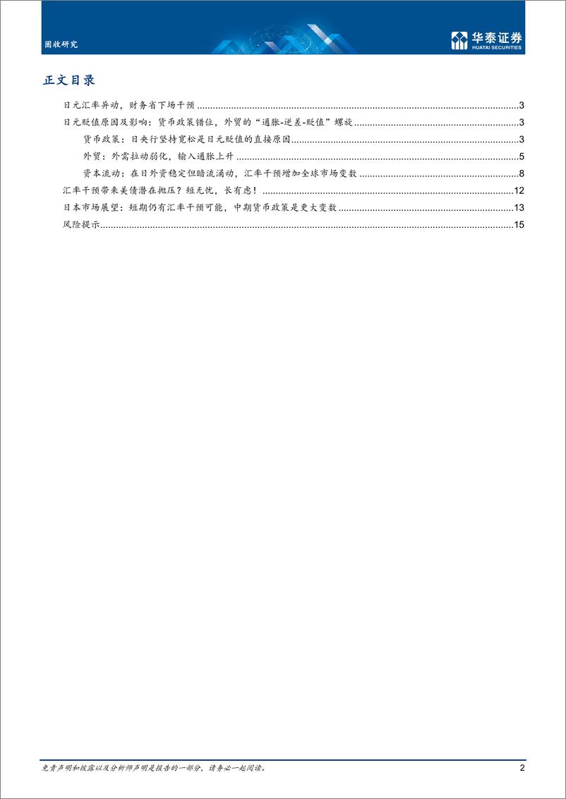 《固收深度研究：日本干预汇率≠抛售美债-20221019-华泰证券-18页》 - 第3页预览图