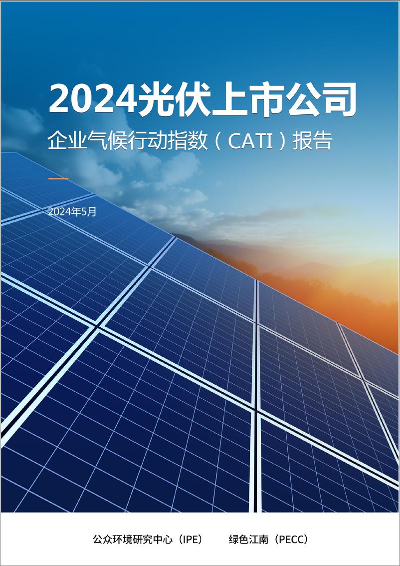 《2024光伏上市公司-企业气候行动指数（CATI）报告-IPE公众环境研究中心-67页》 - 第1页预览图