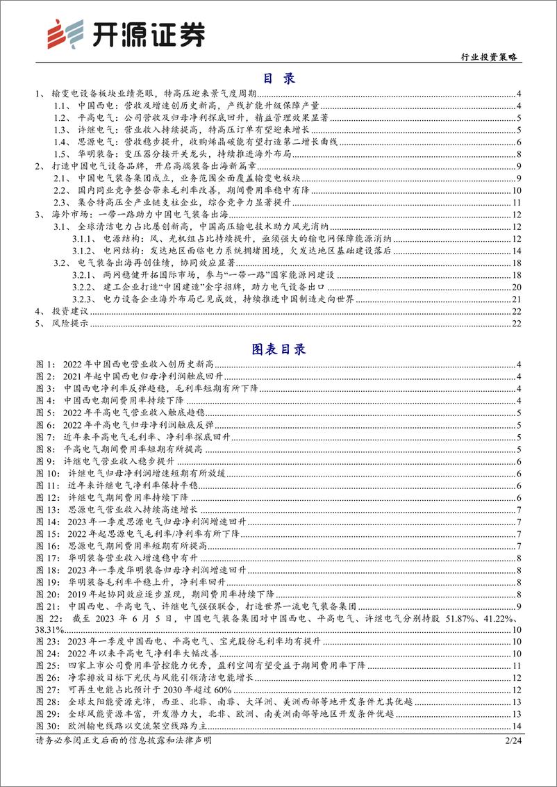 《电力设备行业投资策略：输变电行业迎来景气度周期，中国电气装备出海一带一路-20230606-开源证券-24页》 - 第3页预览图