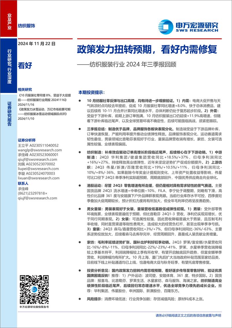 《纺织服装行业2024年三季报回顾：政策发力扭转预期，看好内需修复-241122-申万宏源-22页》 - 第1页预览图