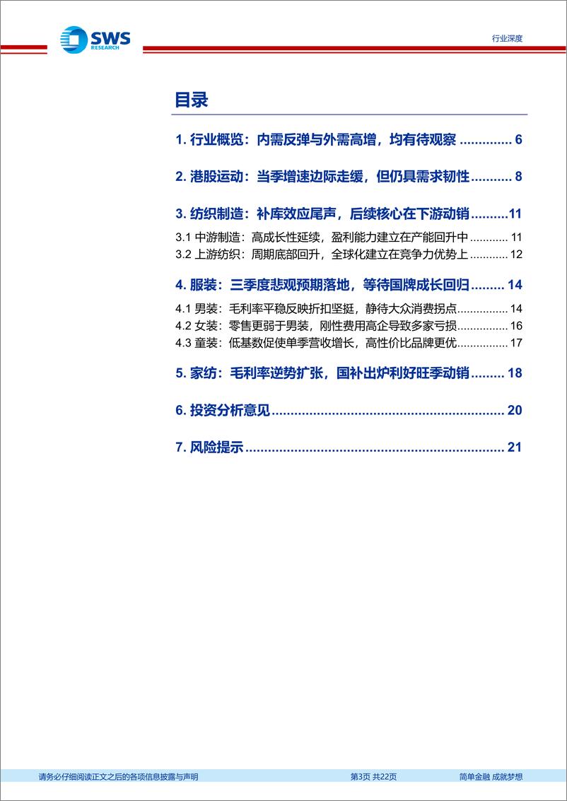 《纺织服装行业2024年三季报回顾：政策发力扭转预期，看好内需修复-241122-申万宏源-22页》 - 第3页预览图