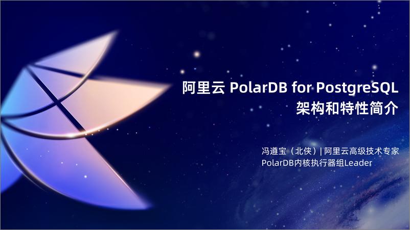 《北侠_阿里云PolarDB for PostgreSQL架构和特性简介》 - 第1页预览图