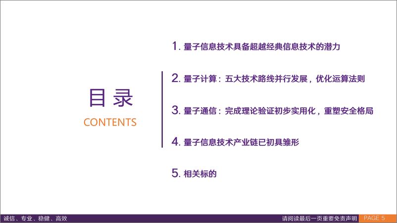 《华鑫证券-量子信息技术行业专题报告：优化运算法则，重塑安全格局》 - 第5页预览图