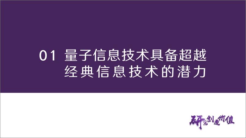 《华鑫证券-量子信息技术行业专题报告：优化运算法则，重塑安全格局》 - 第6页预览图