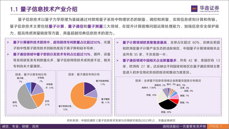 《华鑫证券-量子信息技术行业专题报告：优化运算法则，重塑安全格局》 - 第7页预览图