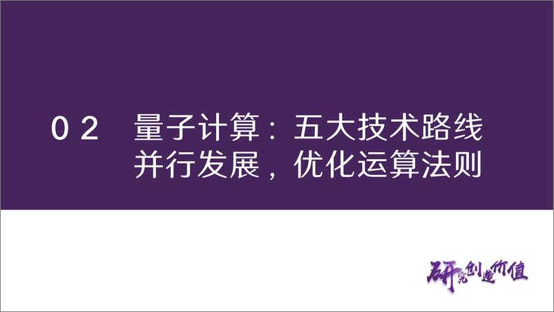 《华鑫证券-量子信息技术行业专题报告：优化运算法则，重塑安全格局》 - 第8页预览图