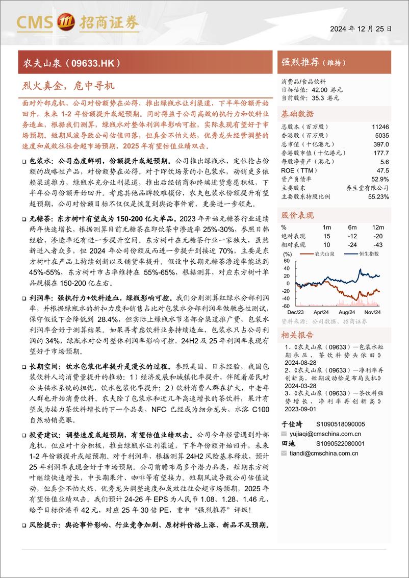 《农夫山泉(09633.HK)烈火真金，危中寻机-241225-招商证券-19页》 - 第1页预览图