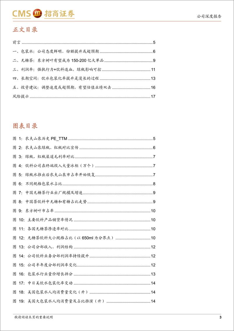 《农夫山泉(09633.HK)烈火真金，危中寻机-241225-招商证券-19页》 - 第3页预览图