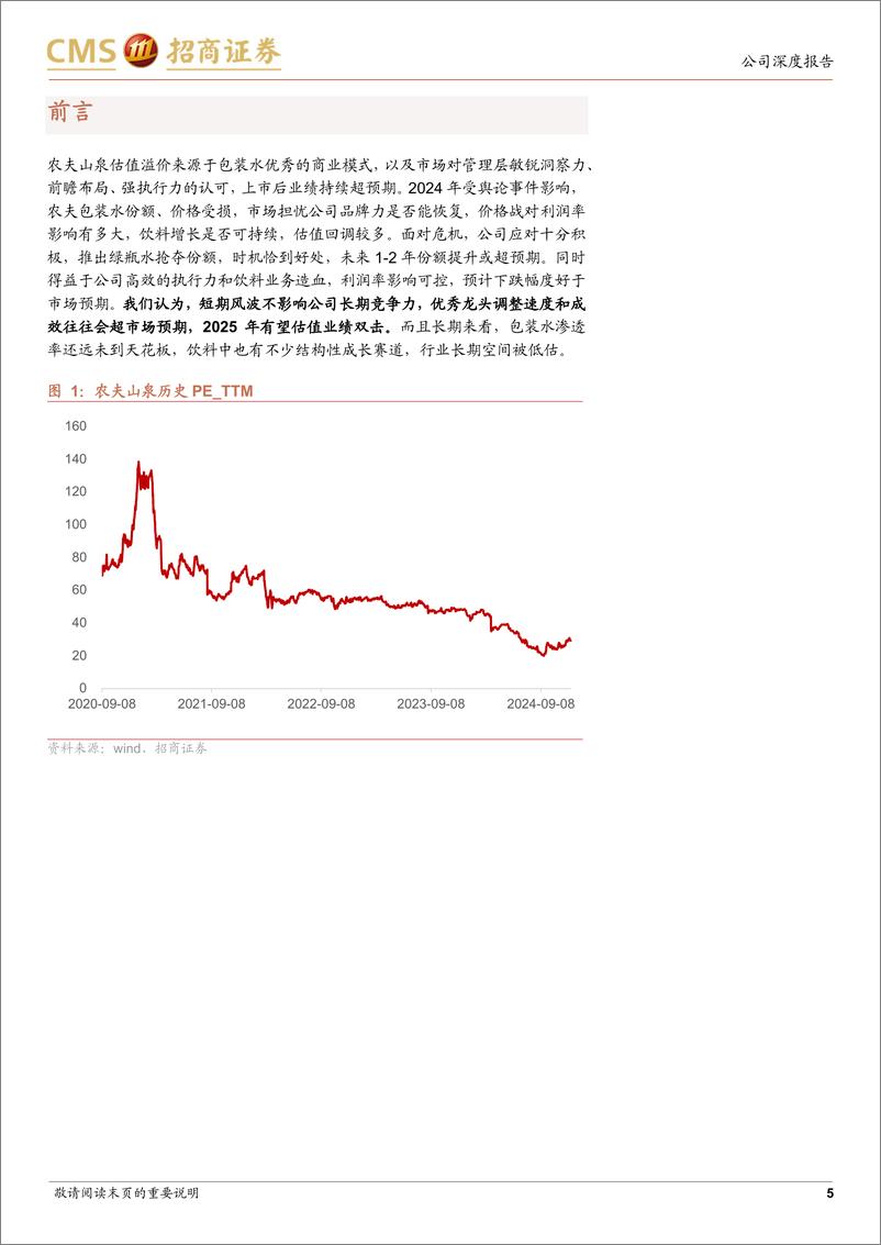 《农夫山泉(09633.HK)烈火真金，危中寻机-241225-招商证券-19页》 - 第5页预览图