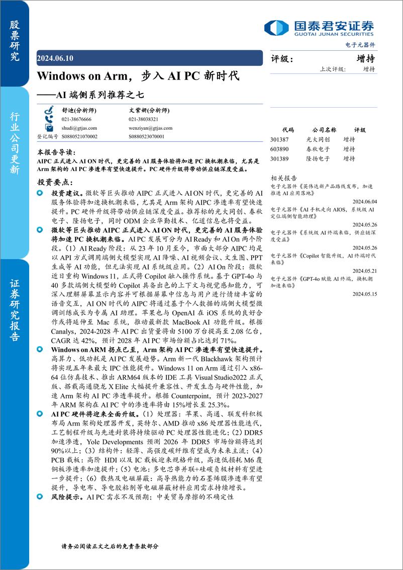 《国泰君安-AI端侧系列推荐之七：Windows on Arm，步入AI PC新时代》 - 第1页预览图