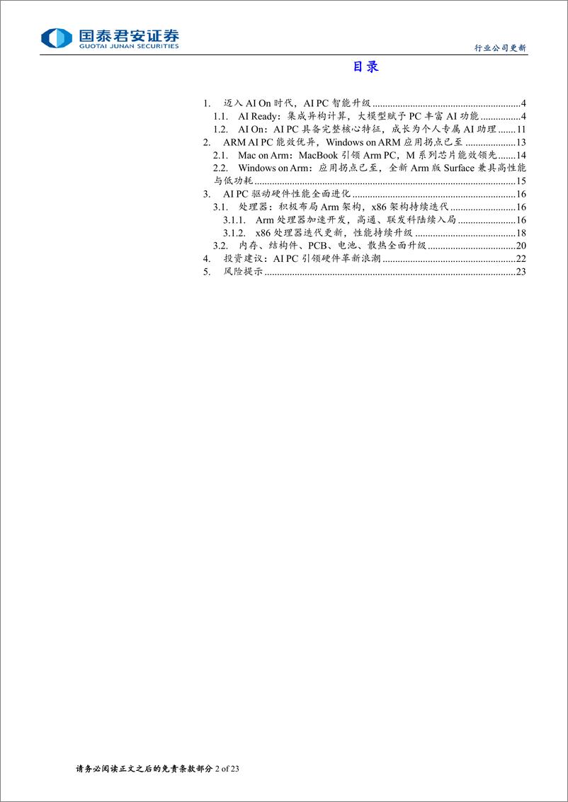 《国泰君安-AI端侧系列推荐之七：Windows on Arm，步入AI PC新时代》 - 第2页预览图