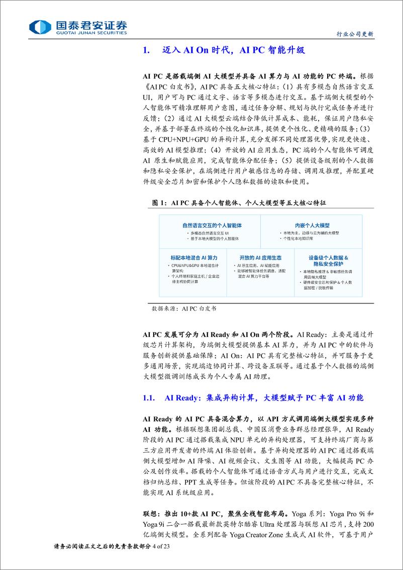 《国泰君安-AI端侧系列推荐之七：Windows on Arm，步入AI PC新时代》 - 第4页预览图