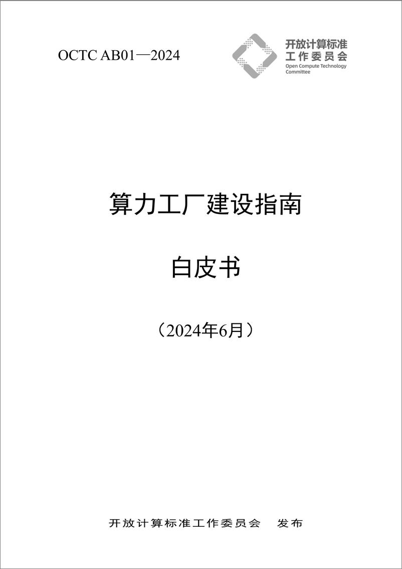 《2024算力工厂建设指南白皮书-33页》 - 第1页预览图