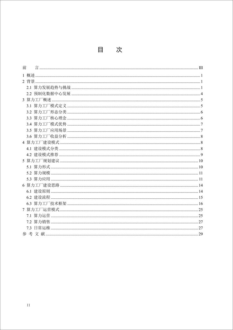 《2024算力工厂建设指南白皮书-33页》 - 第3页预览图