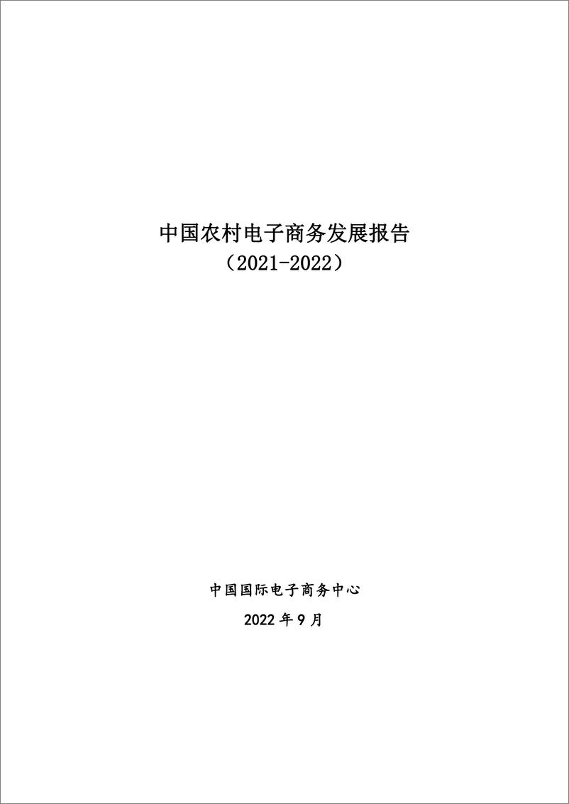 《中国农村电子商务发展报告（2021-2022）》 - 第1页预览图