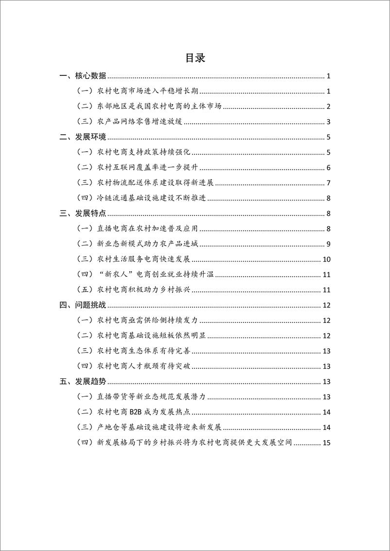 《中国农村电子商务发展报告（2021-2022）》 - 第2页预览图