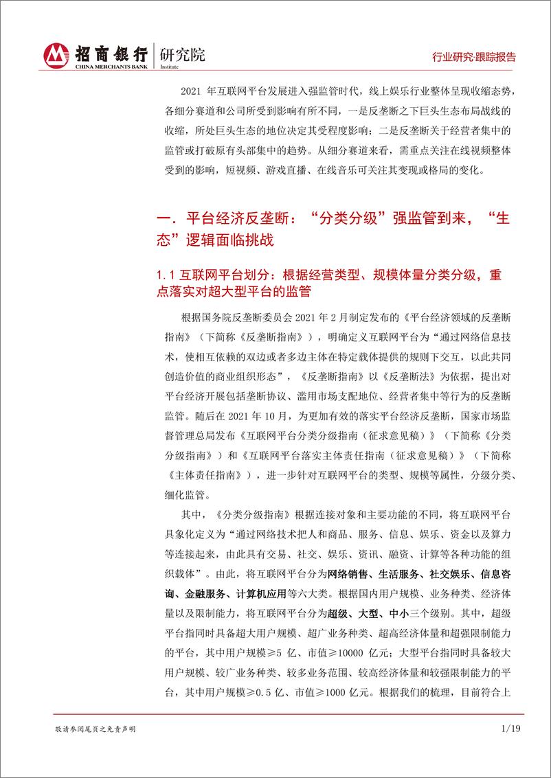 《娱乐行业数字文化之线上娱乐跟踪：平台监管促本源回归，短期行业面临收缩-20220322-招商银行-24页》 - 第6页预览图