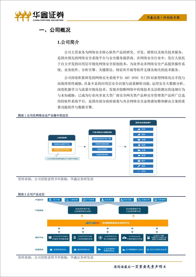 《计算机行业科创板信息安全之二：安博通-20190412-华鑫证券-11页》 - 第5页预览图