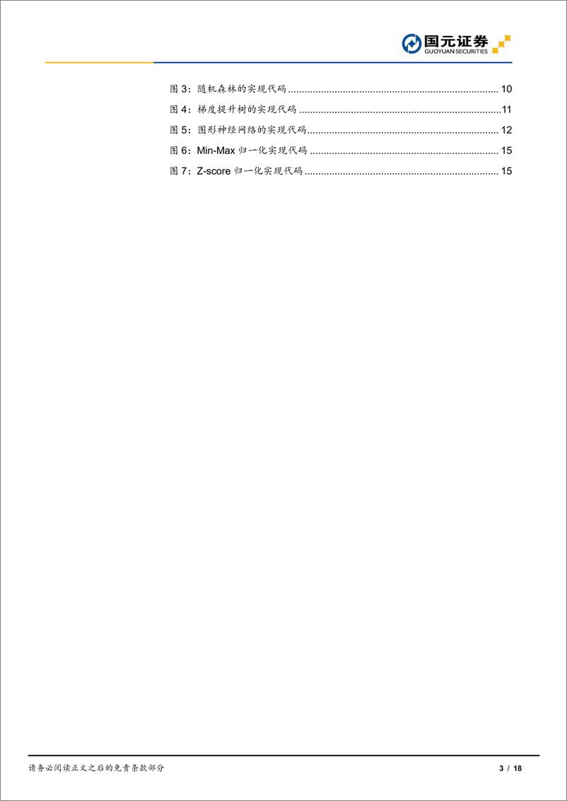 《【国元证券】专题研究报告：机器学习在投资中的应用（ChatGPT）》 - 第4页预览图