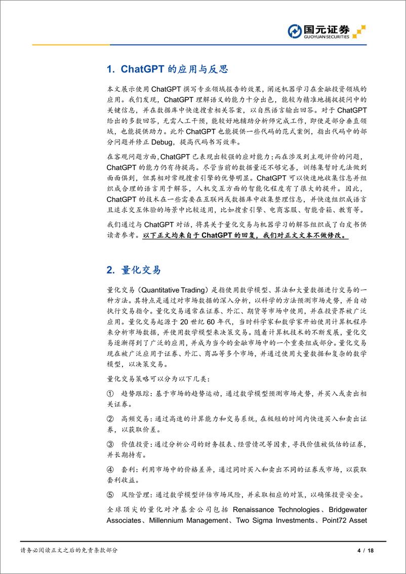 《【国元证券】专题研究报告：机器学习在投资中的应用（ChatGPT）》 - 第5页预览图