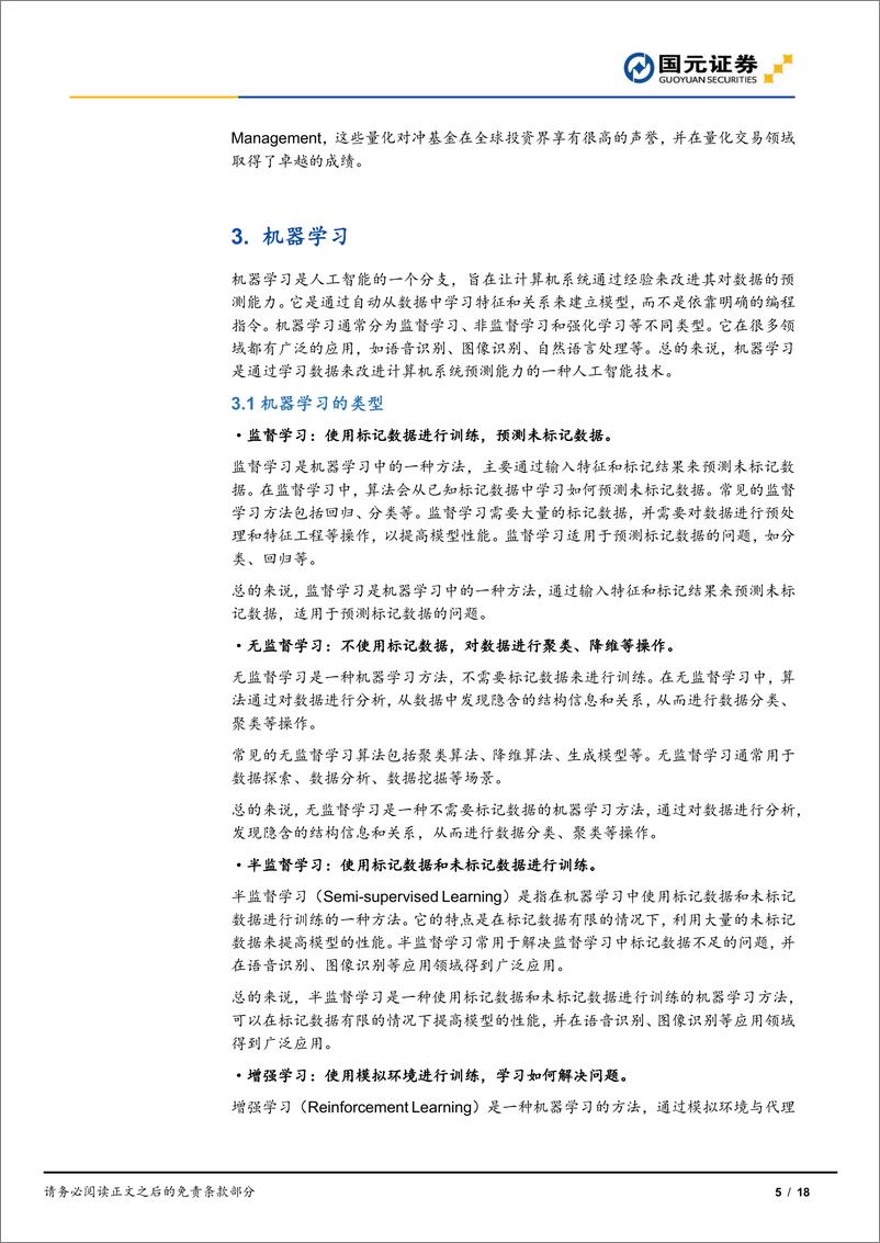 《【国元证券】专题研究报告：机器学习在投资中的应用（ChatGPT）》 - 第6页预览图