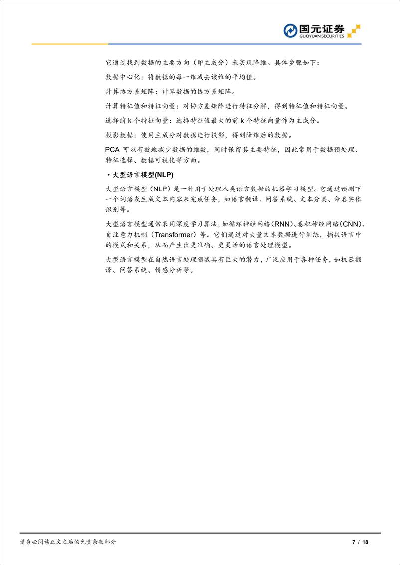 《【国元证券】专题研究报告：机器学习在投资中的应用（ChatGPT）》 - 第8页预览图