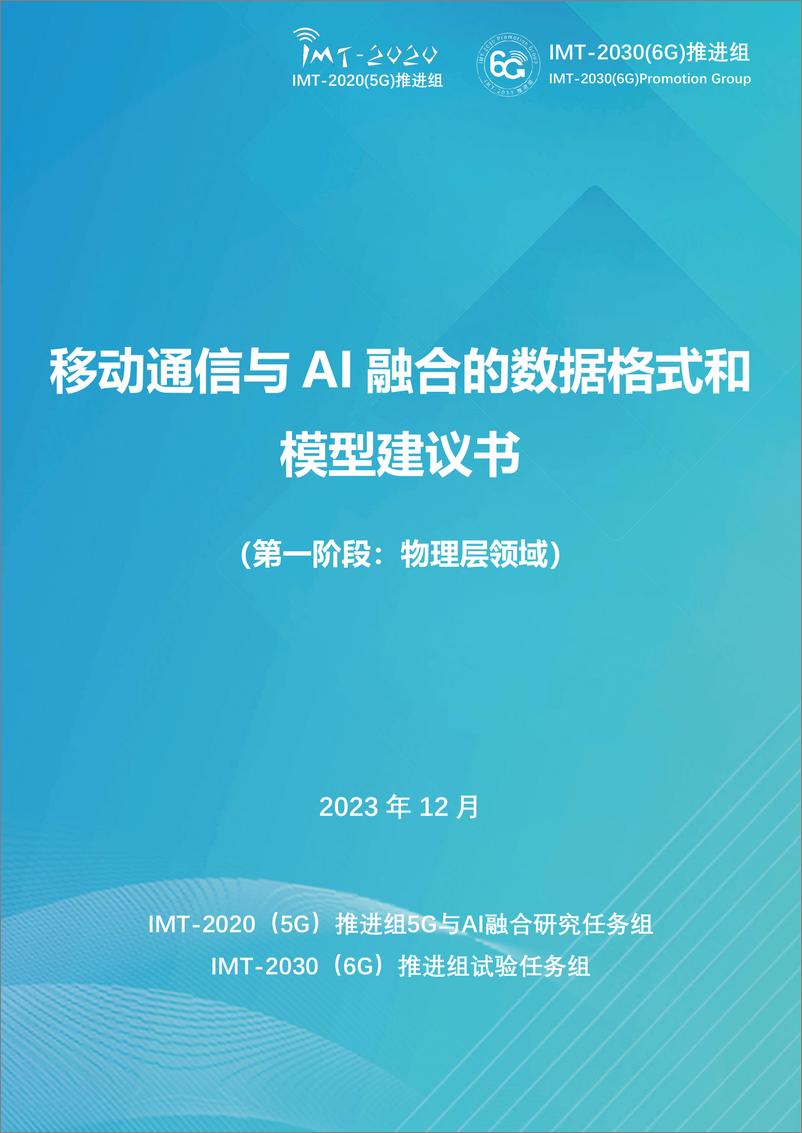 《202402月更新-2023 移动通信与AI融合的数据格式和模型建议书（第一阶段》 - 第1页预览图