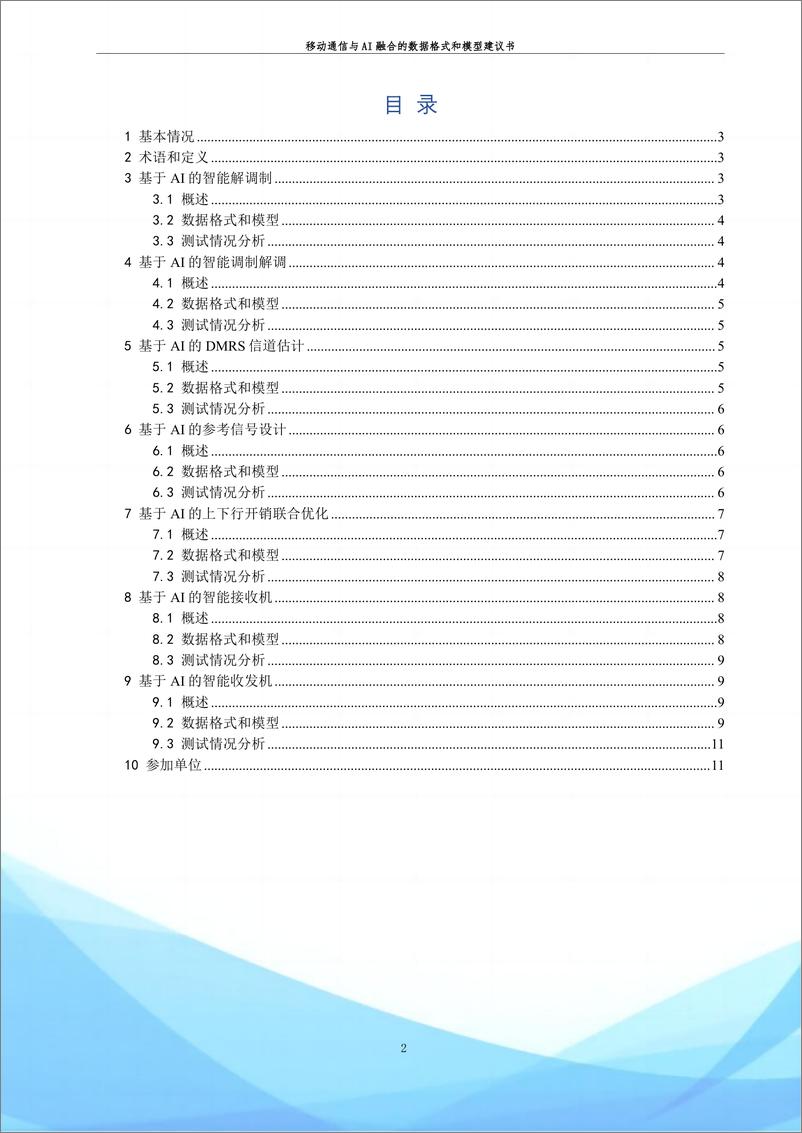 《202402月更新-2023 移动通信与AI融合的数据格式和模型建议书（第一阶段》 - 第2页预览图