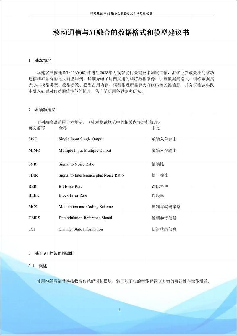 《202402月更新-2023 移动通信与AI融合的数据格式和模型建议书（第一阶段》 - 第3页预览图