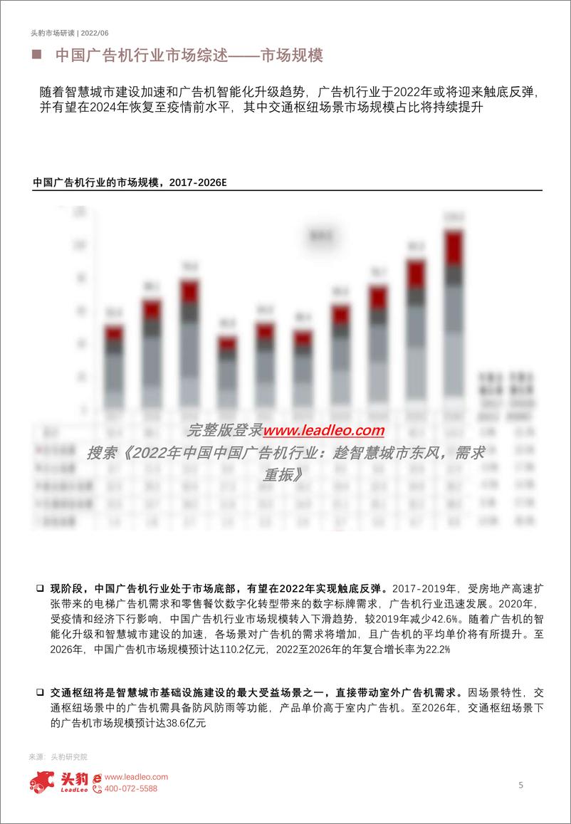 《头豹研究院-2022年中国广告机行业：趁智慧城市东风，需求重振（摘要版）-2022.09-9页-WN9》 - 第6页预览图